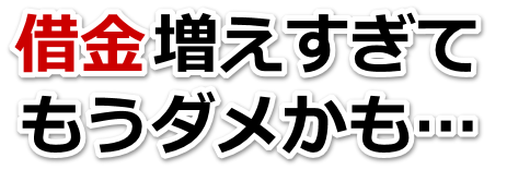 不安で寝られない。借金が返せない。名古屋市で弁護士や司法書士に無料相談するしかない