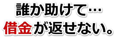 借金が増えすぎてヤバイ…日南市で無料相談して弁護士や司法書士の力を借りる